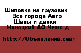 Шиповка на грузовик. - Все города Авто » Шины и диски   . Ненецкий АО,Чижа д.
